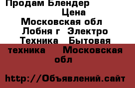 Продам.Блендер KitchenAid 5KHM9212EAC › Цена ­ 5 000 - Московская обл., Лобня г. Электро-Техника » Бытовая техника   . Московская обл.